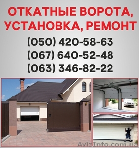 Откатные ворота Киев. Ворота цена в Киеве,  установка ворот #1526922