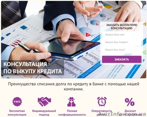 Консультации по выкупу и списанию кредитного долга перед банком #1526267