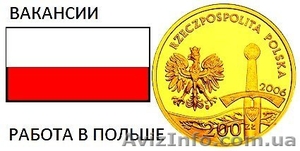 Работа в Польше,  вакансии с Польше без знания языка #1526066