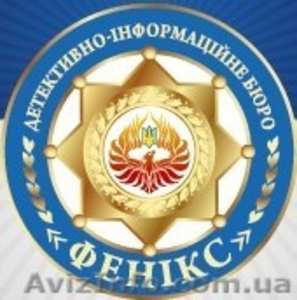 Детективно-информационное бюро «Феникс» Ваша безопасность! #1524092