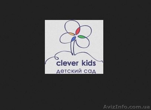 Частный детский сад и ясли в Киеве – Cleverkids #1527925