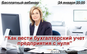Как вести бухгалтерский учет предприятия с нуля. Бесплатный вебинар 24 января.  #1527000