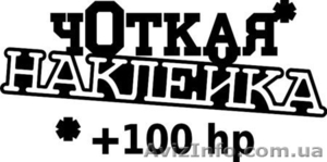 Виниловые наклейки любого размера на заказ #1523802