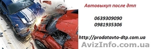 Срочный автовыкуп после дтп #1530022
