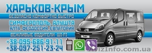 С нами в Крым! Пассажирские перевозки. #1535156