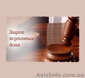 Адвокат по уголовным делам в Харькове #1532565