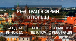 Регистрация бизнеса в Польше #1538597