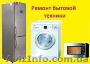 Ремонт и техническое обслуживание бытовой техники #1537119