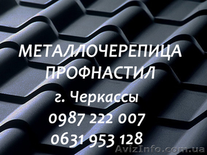 Металлочерепица 