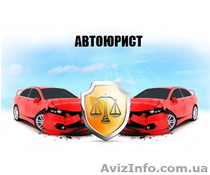 Авто – Адвокат Харьков. Юридическая помощь #1532566