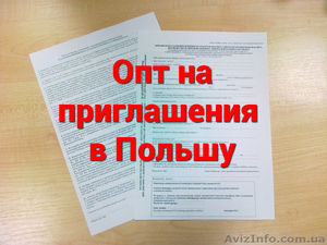 Опт на Приглашения от Польских работодателей. Сроки от 1 недели #1535469