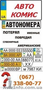 Изготовление дубликатов автономеров. Авторамки. Сувенирные номера #1529563