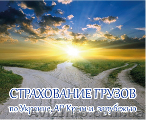 Страхование грузов,  перевозимых по Украине,  в КРЫМ,  в дальнее зарубежье #1537378