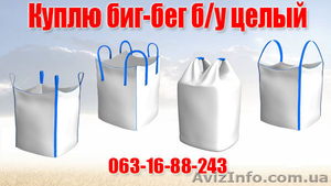 Куплю биг-бег ( биг бэги,  біг бег,  Big bag ) б/у целый #1536582