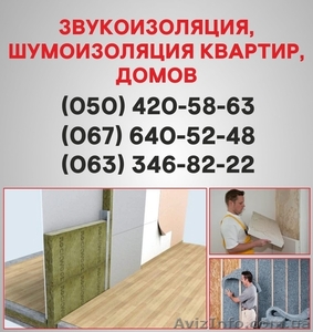 Шумоизоляция Винница. Шумоизоляция цена по Виннице. #1536089