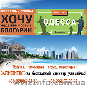 Бесплатный семинар «хочу недвижимость в Болгарии» #1535717