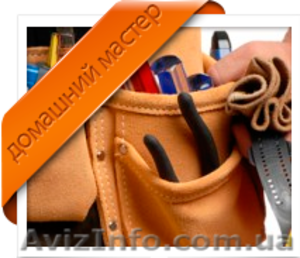 Домашний мастер,  мелкие бытовые работы. #1536234