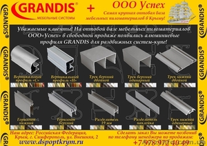 Самая крупная оптовая база мебельных систем Грандис в Крыму #1534904