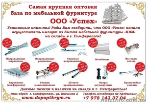 Самая крупная оптовая база мебельной фурнитуры в Симферополе #1536453