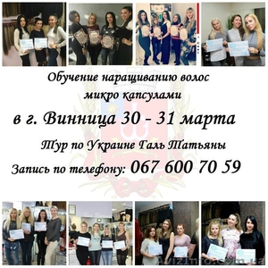 Обучение наращиванию волос 30 - 31 марта в г. Винница #1537456