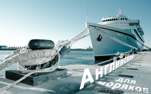 Уроки морского английского языка для Навигаторов (матросов,  кадетов) #1529814