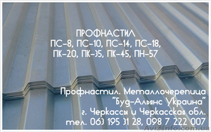 Профнастил ПС-10 стеновой. Металлочерепица. Черкассы 
