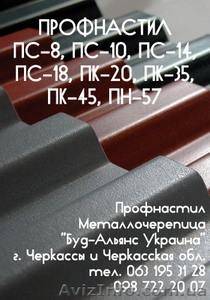 Профнастил ПК-45 кровельный. Металлочерепица. Черкассы 
