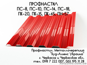 Профнастил ПН-57 несущий. Металлочерепица. Черкассы 