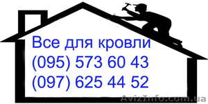 Кровельные работы в Николаеве крыша любой сложности #1538532