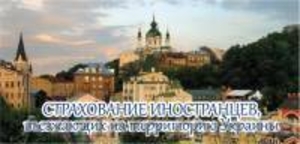 Медицинское страхование иностранных граждан,  въезжающих на территорию Украины #1537381