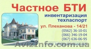 Предлагаем профессиональные услуги частного БТИ: #1531027