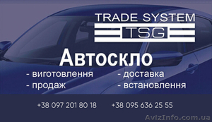 АВТОСКЛО оптові ціни від виробника,  на всі авто,  продаж #1530193