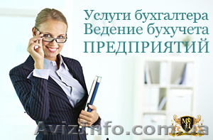 Грамотные услуги бухгалтера  #1534922