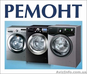 Ремонт стиральных машин,  замена подшипников,  тэнов,  щеток электродвигателя #1546482