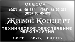 Аренда звука ,  сцены ,  светового оборудования  в Одессе . #1535067
