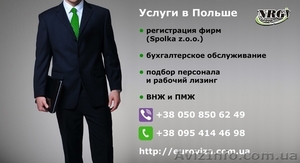 Регистрация фирмы в Польше 200евро Акция !!! #1541663