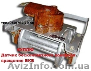 Куплю Датчик бесконтактного контроля вращения БКВ #1540111