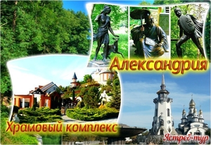 Александрия + комплекс Буки #1546598