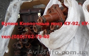 Купим Посты кнопочные взрывозащищенные КУ-92, КУ-93 #1540108