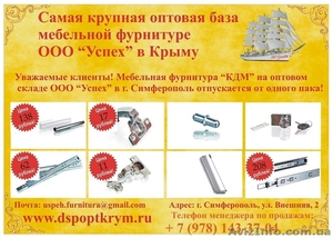 Можете приобрести мебельную фурнитуру кдм в Симферополе #1539122