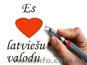 Курсы латвийского языка в Херсоне. Твой Успех. #1544743