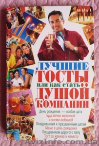 Лучшие тосты,  или Как стать душой компании #1544628