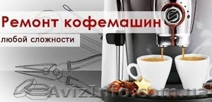 Ремонт и обслуживание кофемашин,  кофеварок Saeco, Solis, Gaggia. #1542229