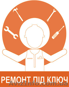 Ремонт під ключ #1543540