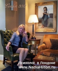 Надя Хилтон - психолог в Лондоне (Великобритания) #1545103