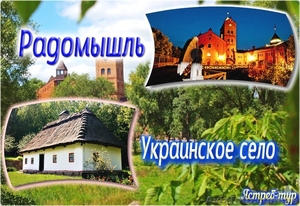 Тур Украинское село + Радомишль #1546586