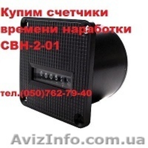 Куплю счетчики времени наработки СВН 2-01 #1540110