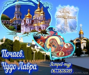 Тур в светлый Почаев #1546609