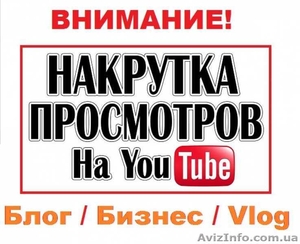 Раскрутка каналов YouTube Блог,  Игровой и Бизнес Раскрутка Сайтов и соцсетей ШАРА #1554099
