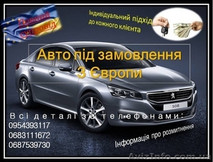 Авто під замовлення з Європи,  Авто под заказ с Європы,  Пригон авто с Эвропы клас #1554165